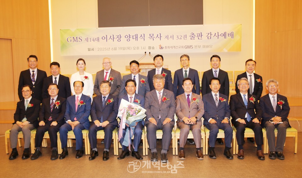 GMS 이사장 양대식 목사 출판기념회 모습