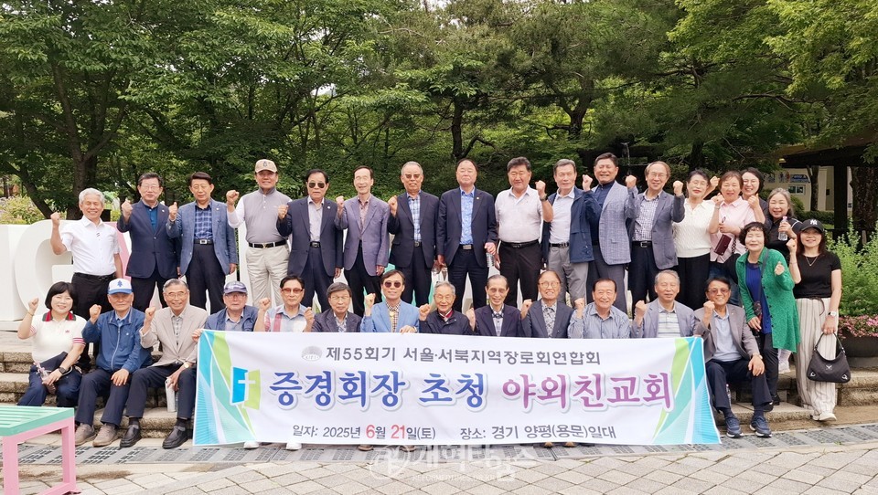 서울ㆍ서북지역장로회, 증경 회장 초청 야외 친교회 모습