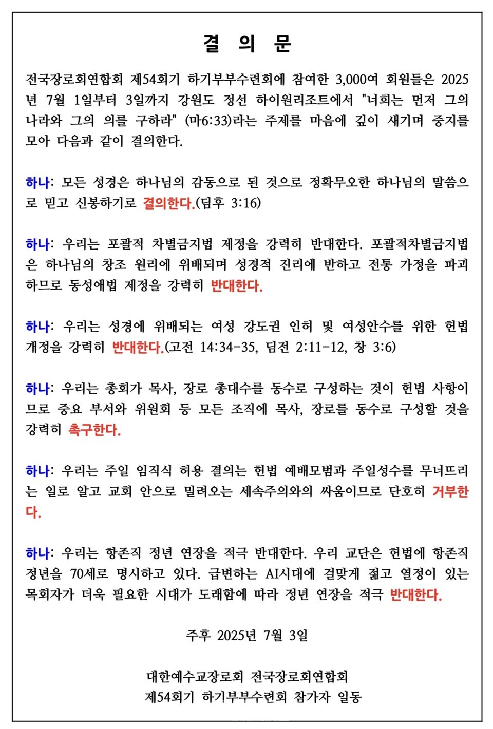 제54회기 전국장로회 하기부부수련회 폐회 모습