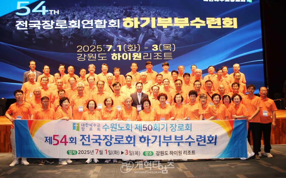 전국장로회 하기부부수련회 모습