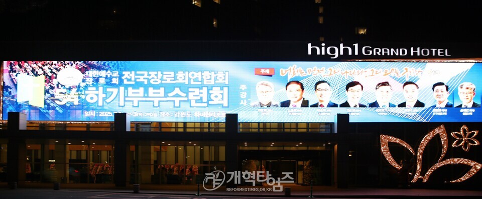 전국장로회 하기부부수련회 모습
