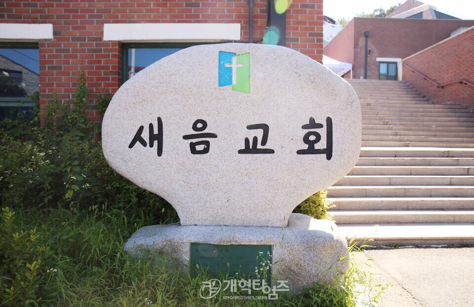대화재가 발생한 구리 새음교회 모습