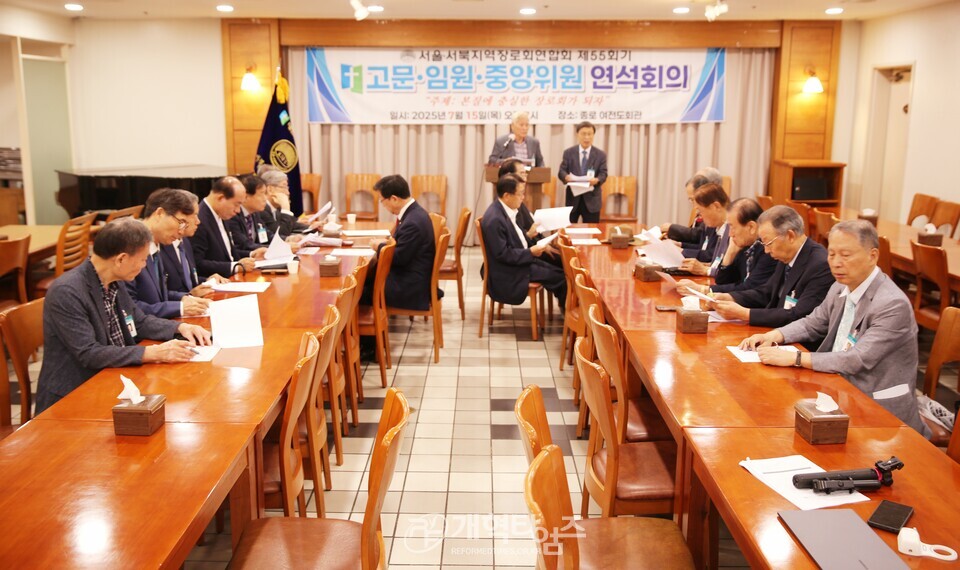 서울.서북지역장로회 제55회기 고문ㆍ임원회의ㆍ중앙위원 연석회의 모습