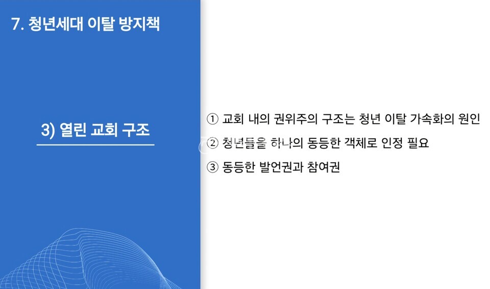 총회정책연구소, 2025 제1차 총회정책포럼(청년부흥) 모습