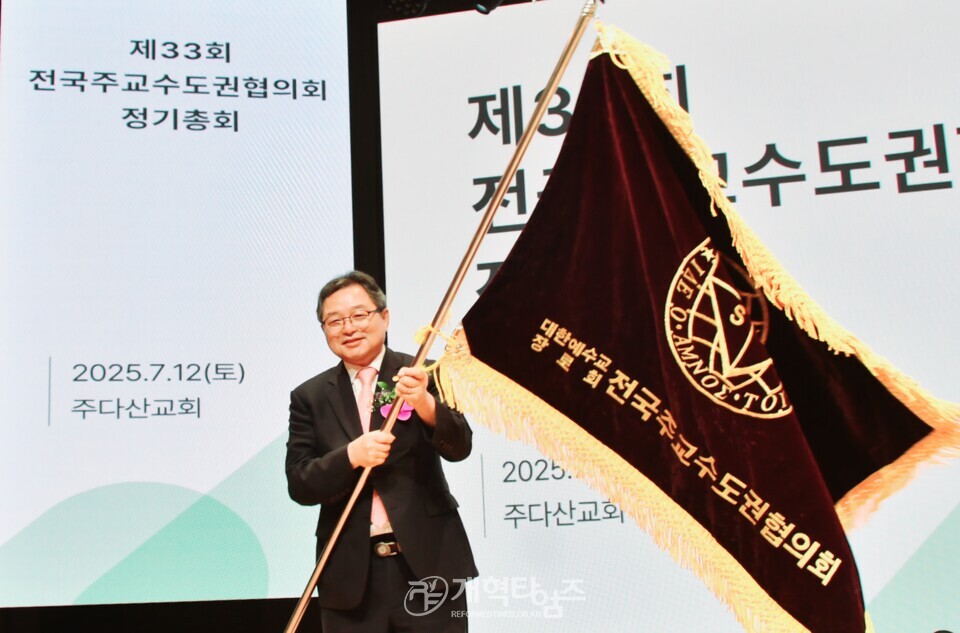 전국주교수도권협의회 정기총회 모습
