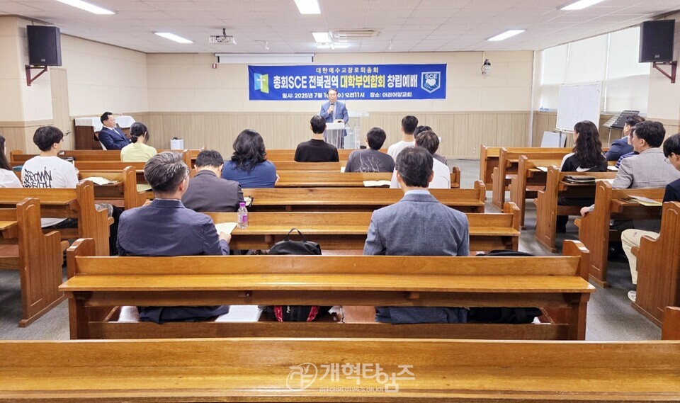 총회 SㆍCㆍE 전북권역 대학부연합회 창립 예배 모습
