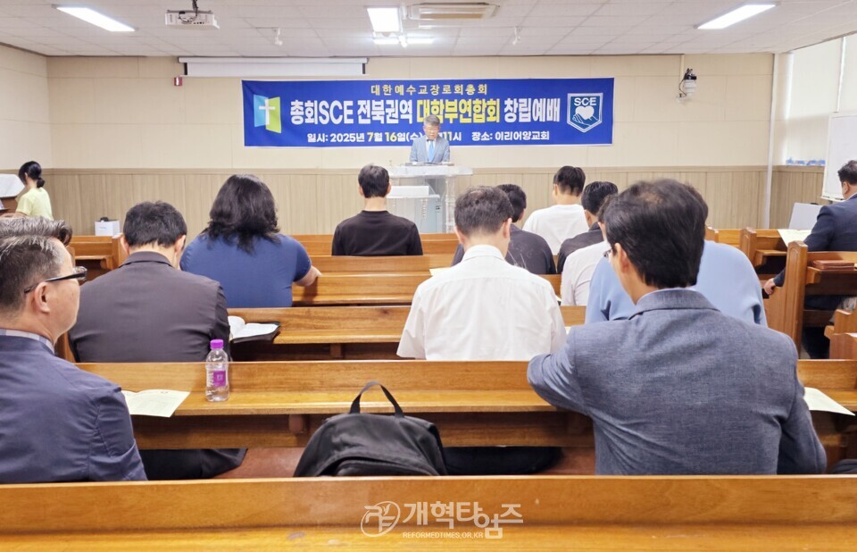 총회 SㆍCㆍE 전북권역 대학부연합회 창립 예배 모습