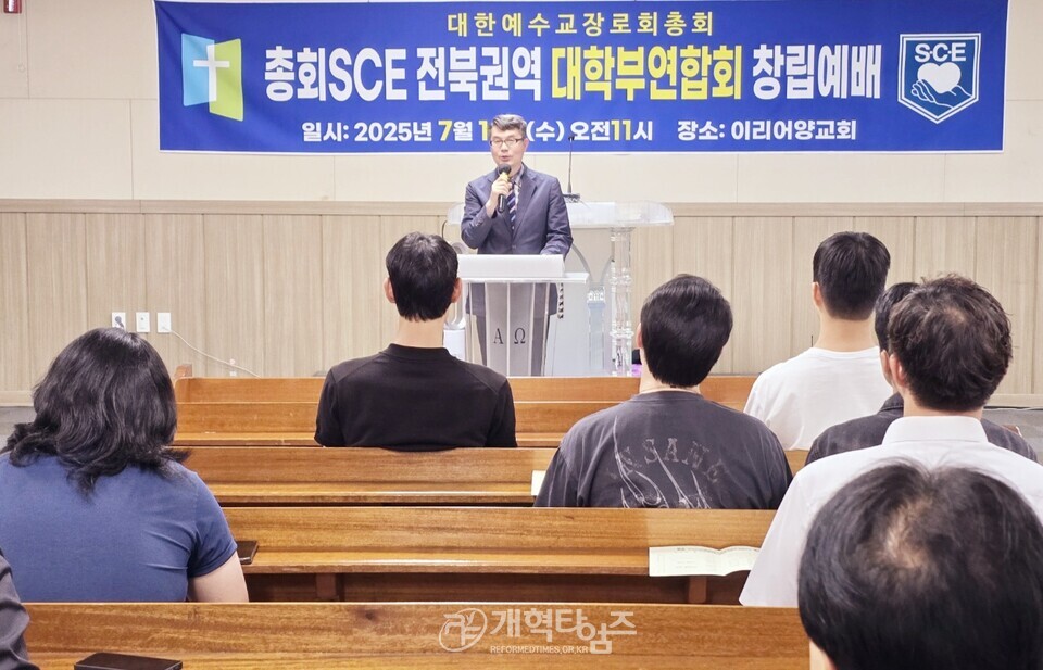 총회 SㆍCㆍE 전북권역 대학부연합회 창립 예배 모습