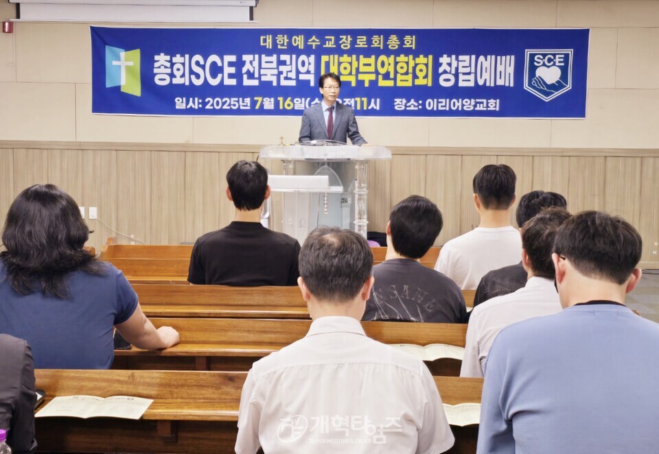 총회 SㆍCㆍE 전북권역 대학부연합회 창립 예배 모습