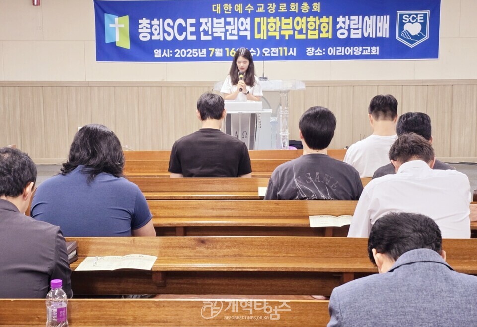 총회 SㆍCㆍE 전북권역 대학부연합회 창립 예배 모습