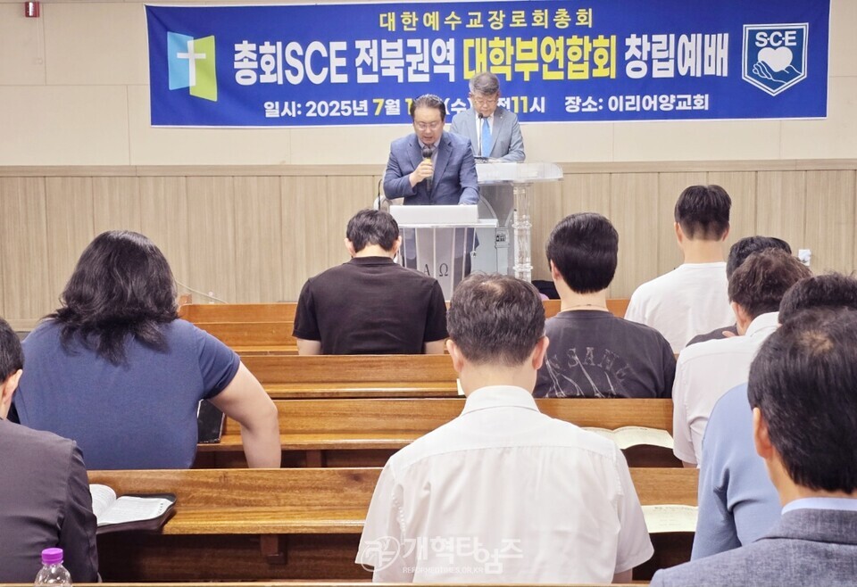 총회 SㆍCㆍE 전북권역 대학부연합회 창립 예배 모습