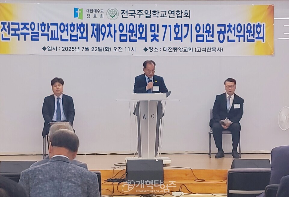 전국주일학교연합회 공천위원회 모습