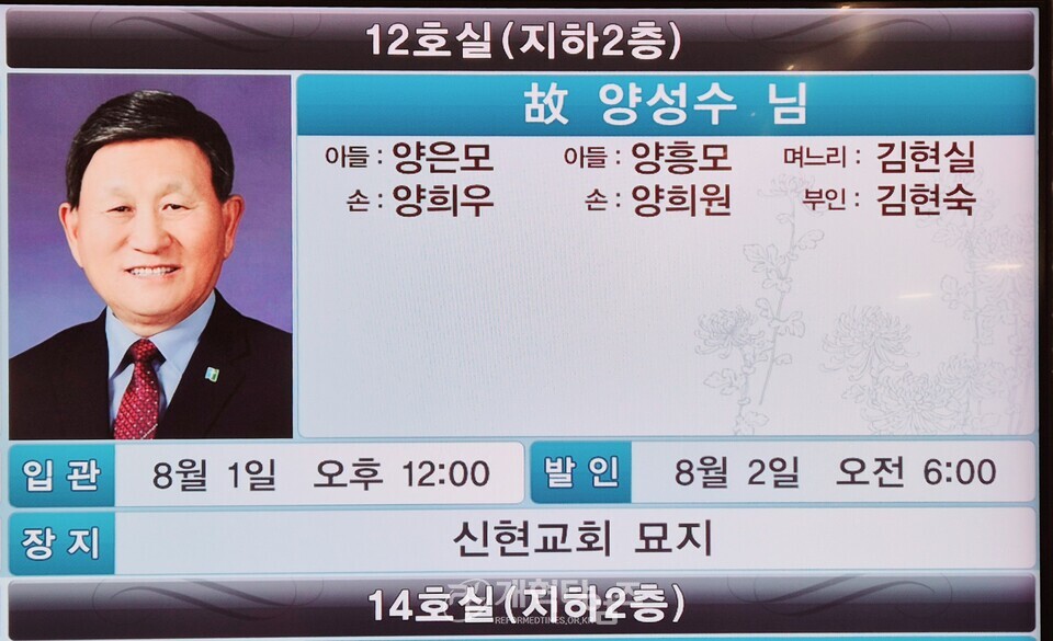 故 양성수 장로 장례식장 조문 모습