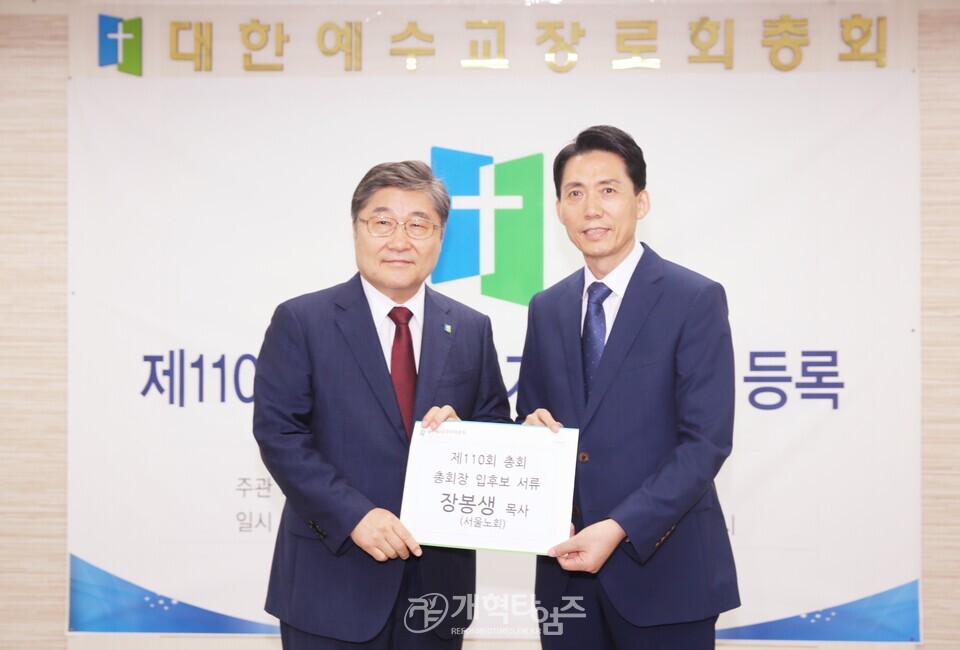 장봉생 목사, 제110회 총회, 총회장 예비 후보 등록 모습