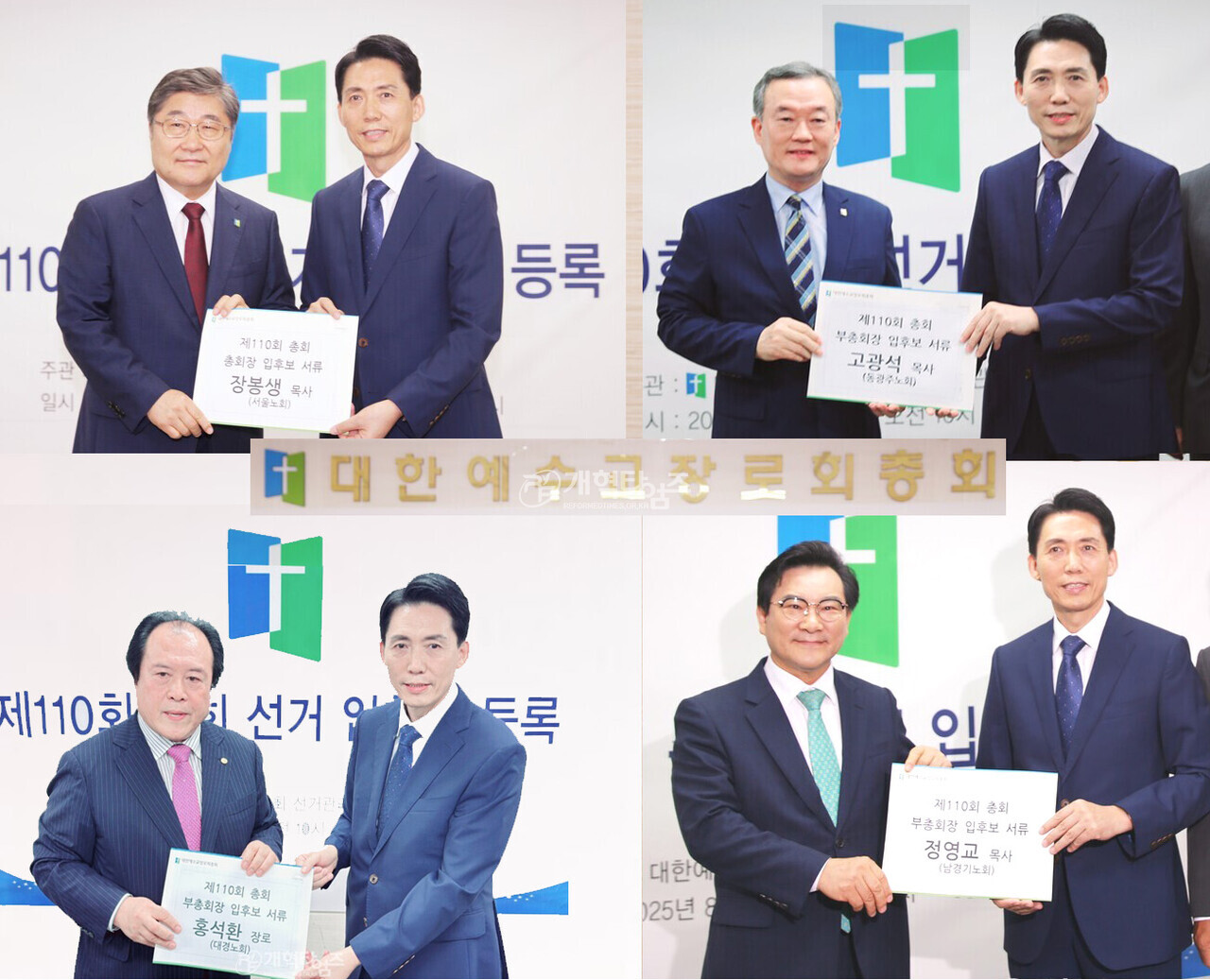 총회장 후보 장봉생 목사, 목사 부총회장 예비 후보 고광석 목사, 목사 부총회장 예비 후보 정영교 목사, 목사 장로 부총회장 예비 후보 홍석환 목사 모습