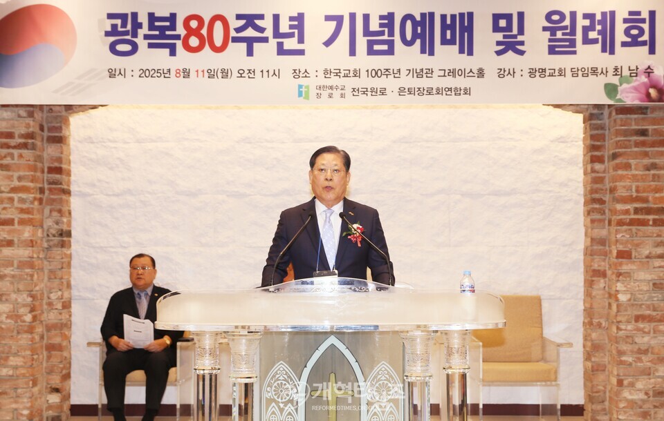전국원로ㆍ은퇴장로회, 광복80주년 기념예배 및 월례회 모습