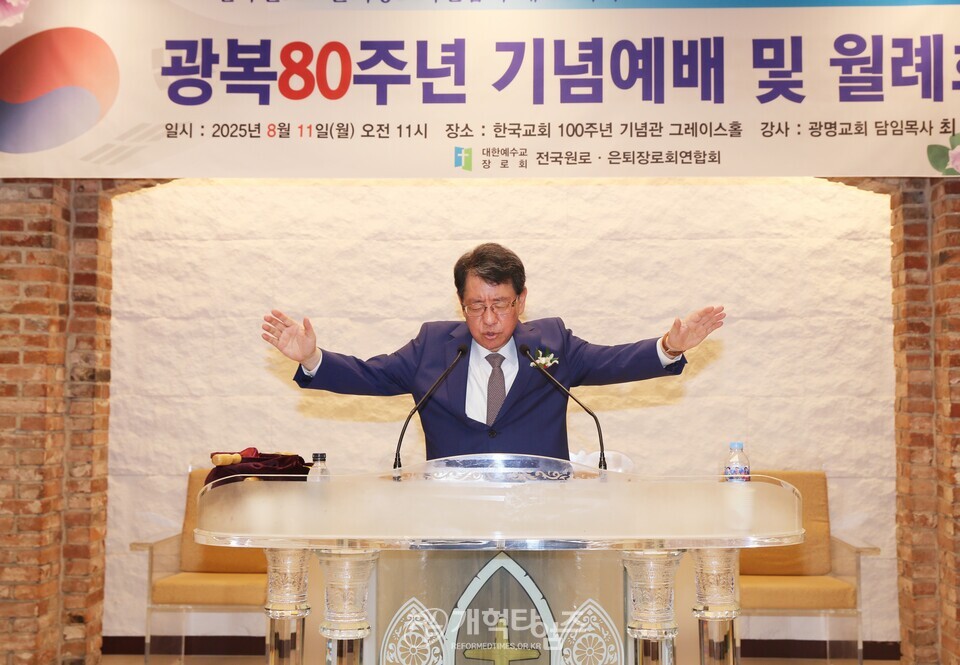 전국원로ㆍ은퇴장로회, 광복80주년 기념예배 및 월례회 모습