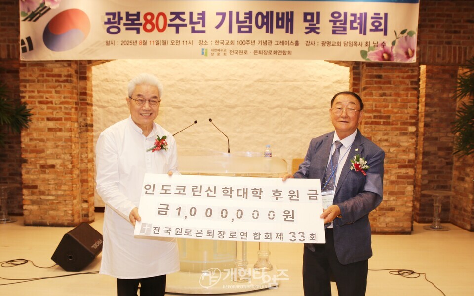 전국원로ㆍ은퇴장로회, 광복80주년 기념예배 및 월례회 모습