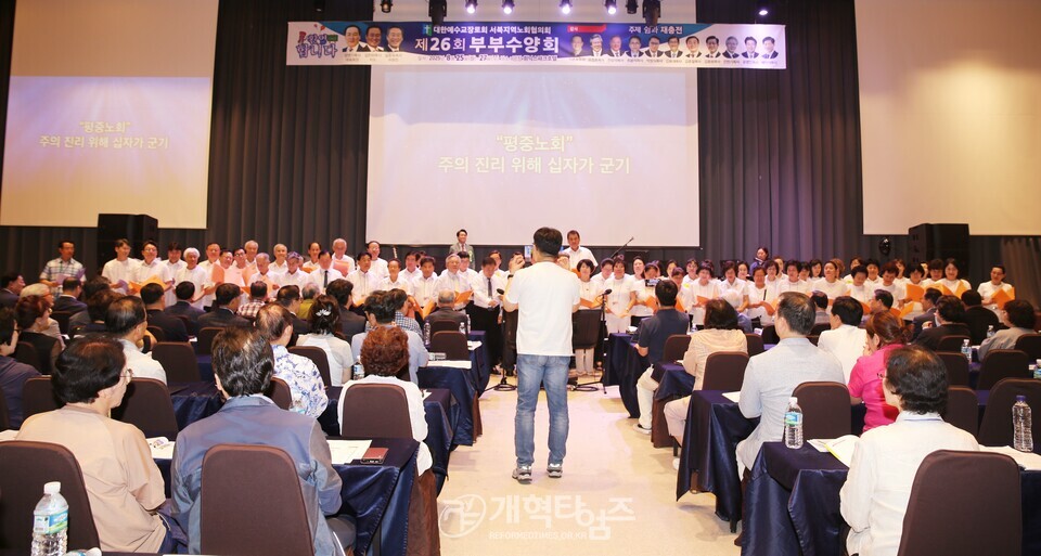 서북지역노회협의회 제26회 부부수양회 모습