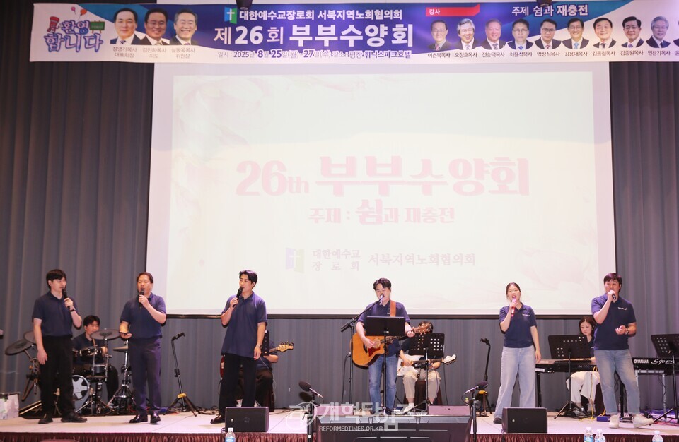 서북지역노회협의회 제26회 부부수양회 모습