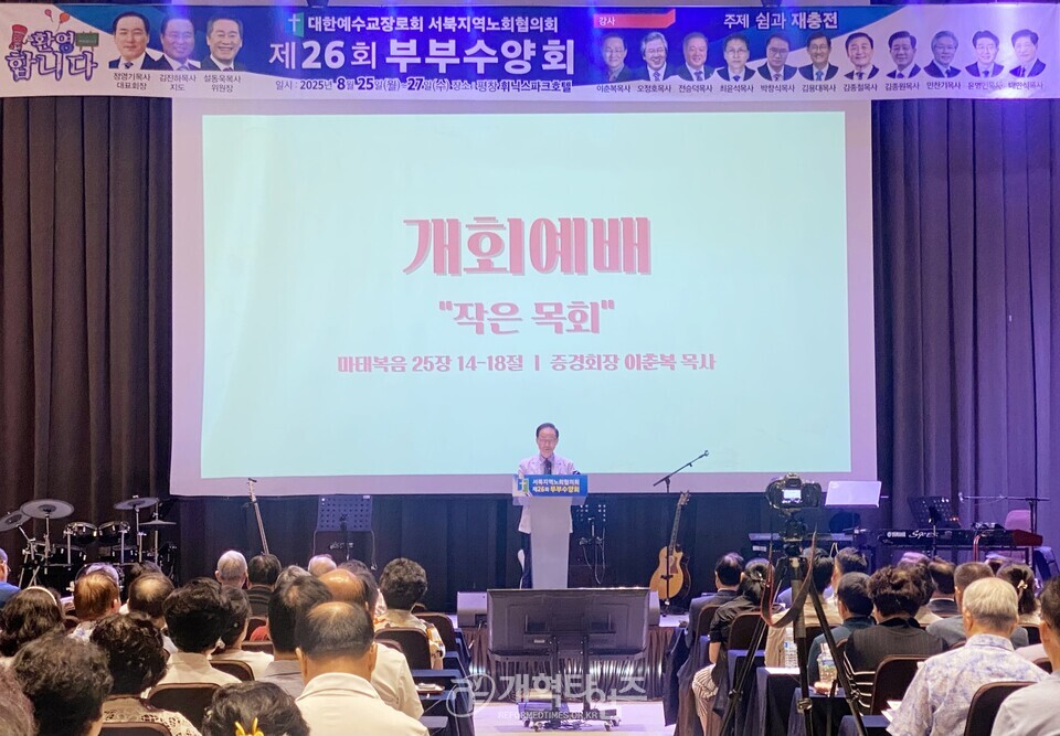 서북지역노회협의회 제26회 부부수양회 모습