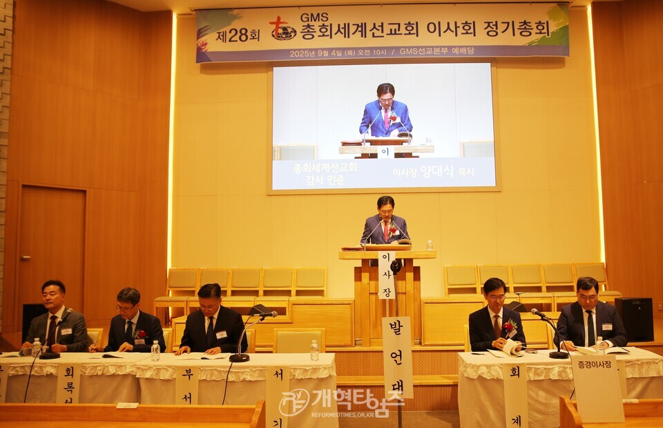 총회세계선교회 제28회 이사회 정기총회 모습