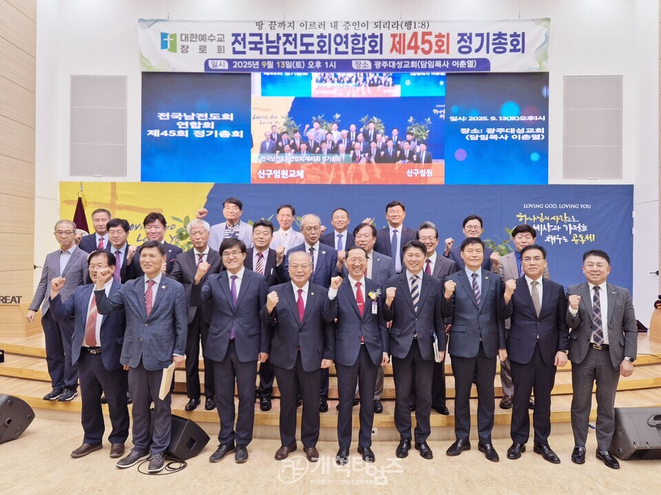 전국남전도회 제45회 정기총회 모습