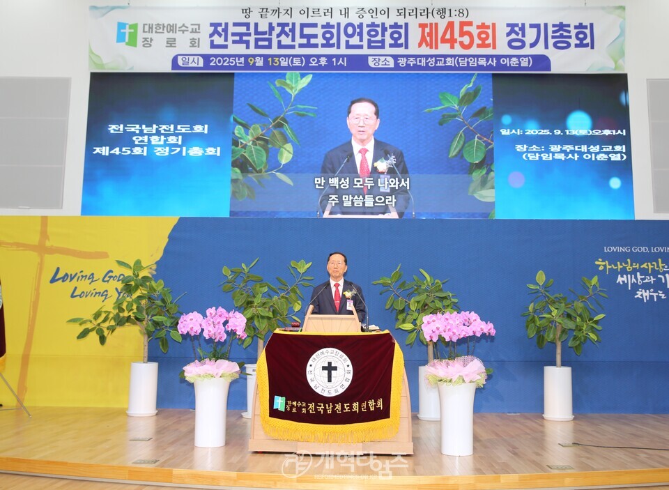 전국남전도회 제44회기 정기총회(광주대성교회)