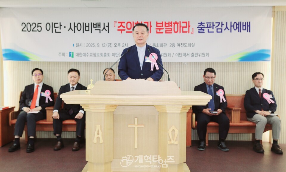 총회 이대위, 이단 사이비 백서「주의하라 분별하라」출판감사예배 모습