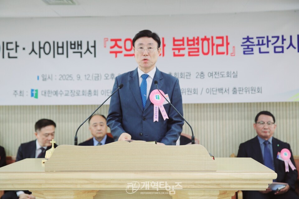 총회 이대위, 이단 사이비 백서「주의하라 분별하라」출판감사예배 모습