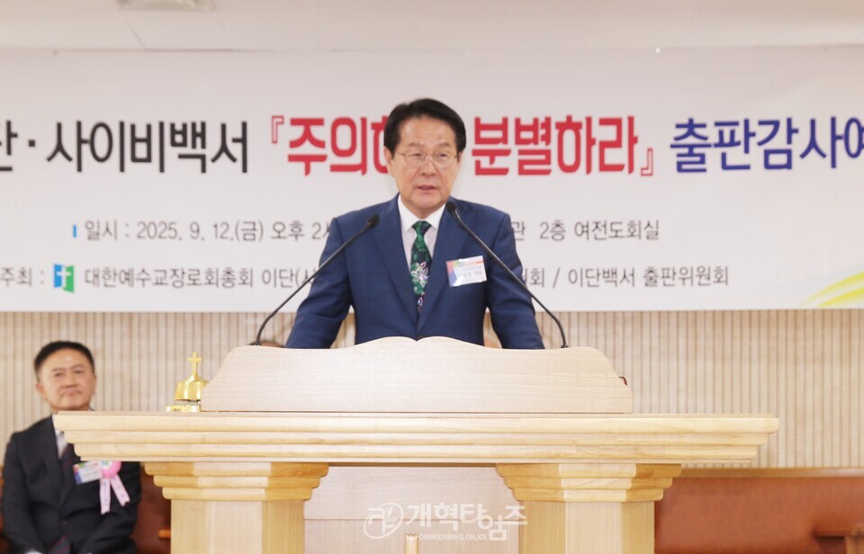 총회 이대위, 이단 사이비 백서「주의하라 분별하라」출판감사예배 모습