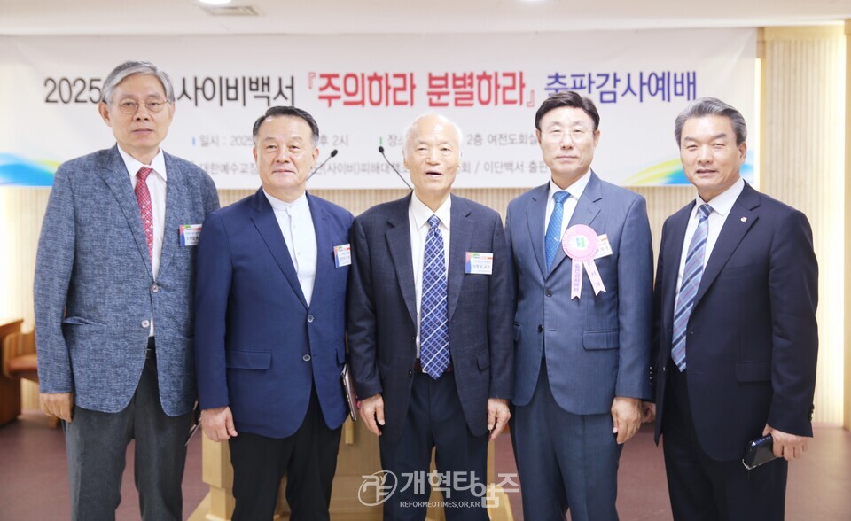 총회 이대위, 이단 사이비 백서「주의하라 분별하라」출판감사예배 모습
