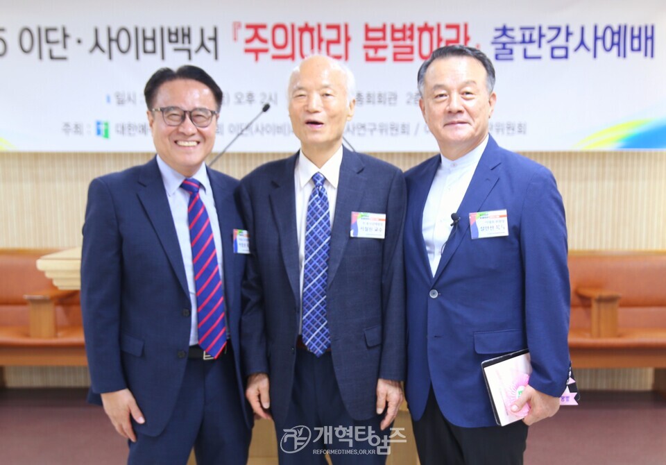 총회 이대위, 이단 사이비 백서「주의하라 분별하라」출판감사예배 모습
