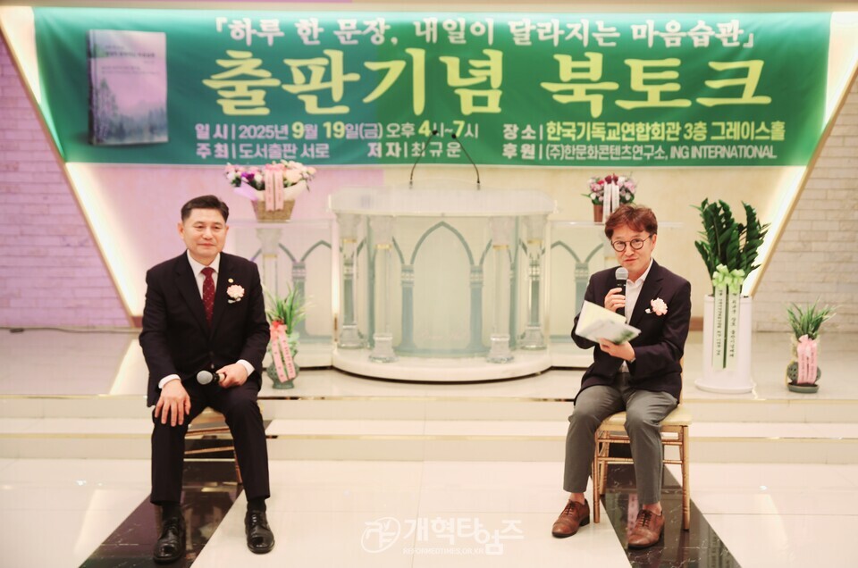 최규운 장로, 출판기념회 북토크 모습
