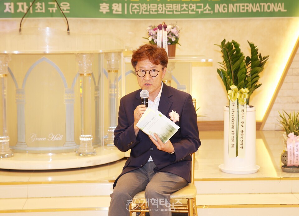 최규운 장로, 출판기념회 북토크 모습