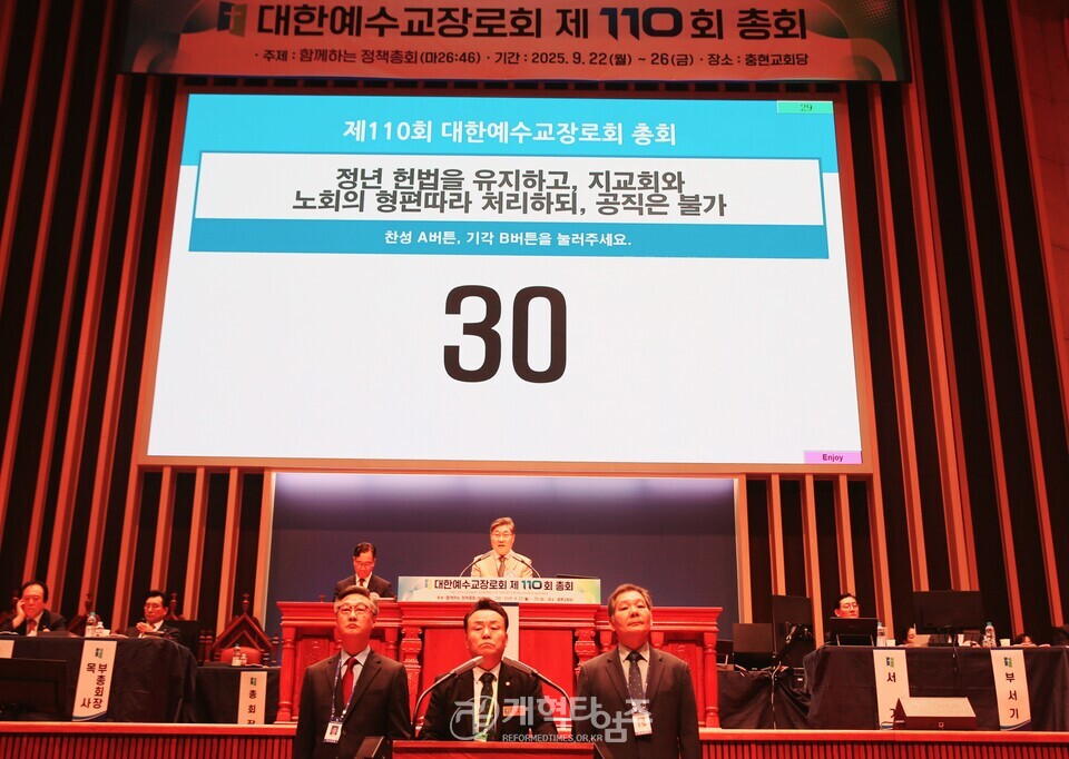 110회 대한예수교장로회총회 모습