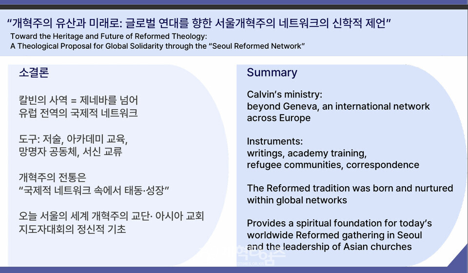 안인섭 교수, 강의 2, 「개혁주의 유산과 미래: 글로벌 연대를 향한 서울 개혁주의 네트워크의 신학적 제언」