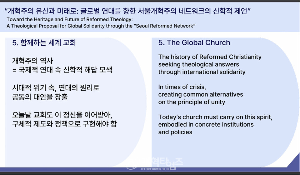 안인섭 교수, 강의 2, 「개혁주의 유산과 미래: 글로벌 연대를 향한 서울 개혁주의 네트워크의 신학적 제언」