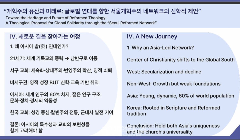 안인섭 교수, 강의 2, 「개혁주의 유산과 미래: 글로벌 연대를 향한 서울 개혁주의 네트워크의 신학적 제언」