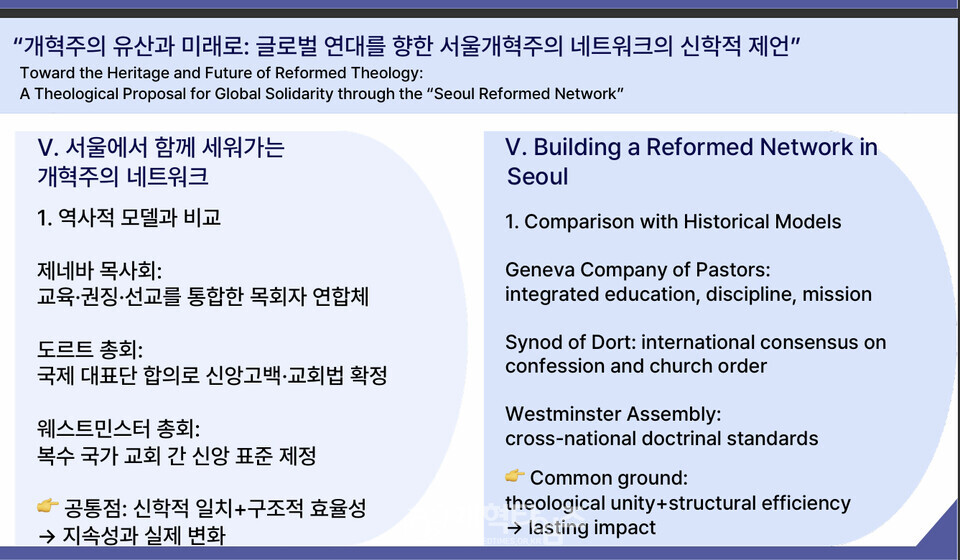 안인섭 교수, 강의 2, 「개혁주의 유산과 미래: 글로벌 연대를 향한 서울 개혁주의 네트워크의 신학적 제언」
