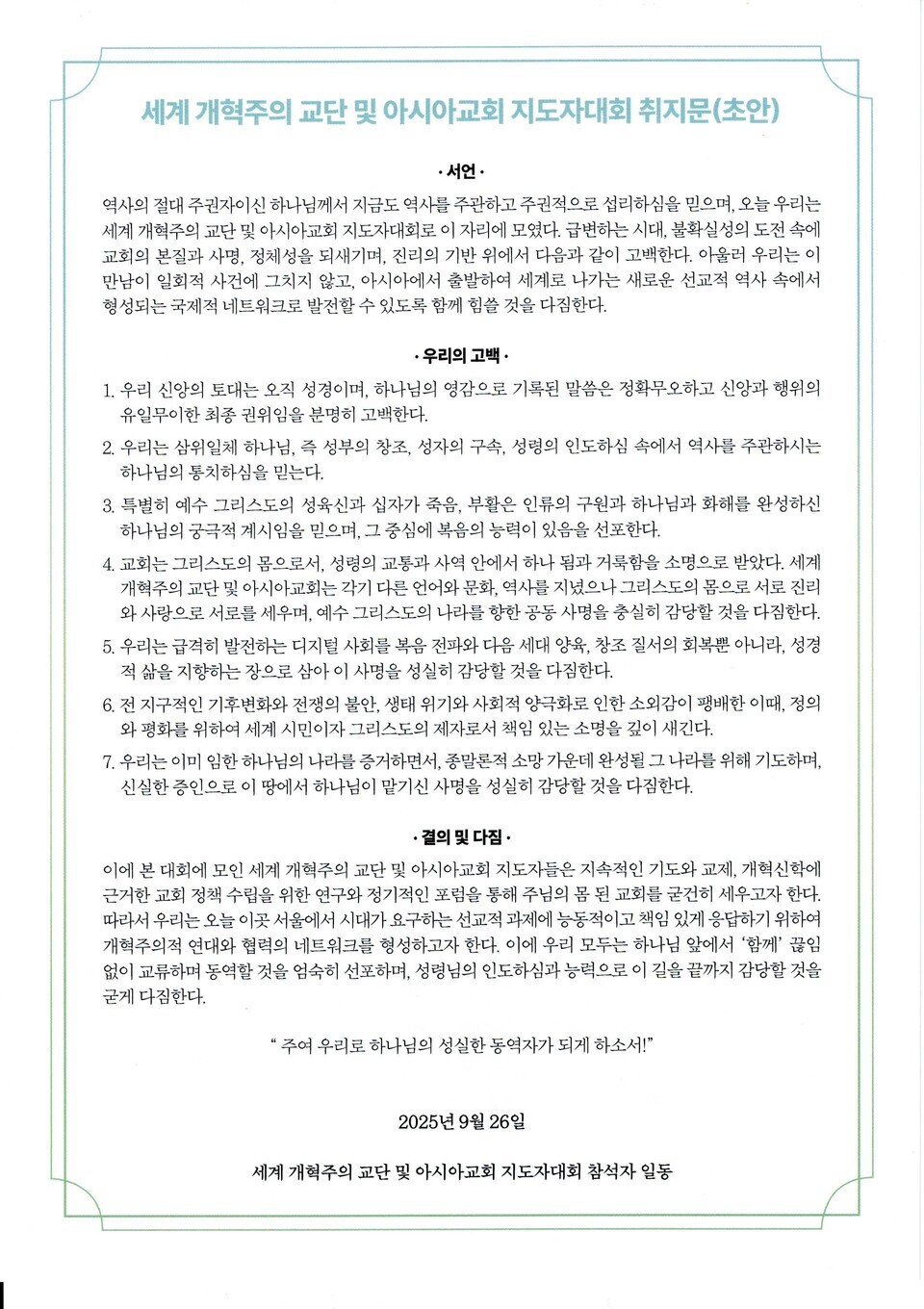 세계 개혁주의 교단 및 아시아 교회 지도자 대회 선언문