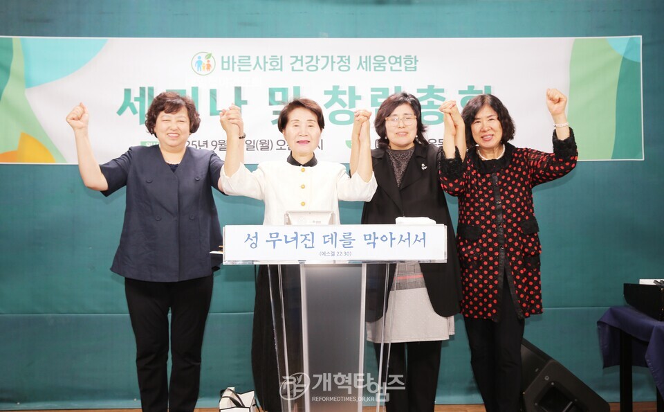 바른사회 건강가정 세움연합 세미나 및 창립총회 모습