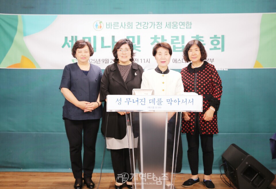 바른사회 건강가정 세움연합 세미나 및 창립총회 모습