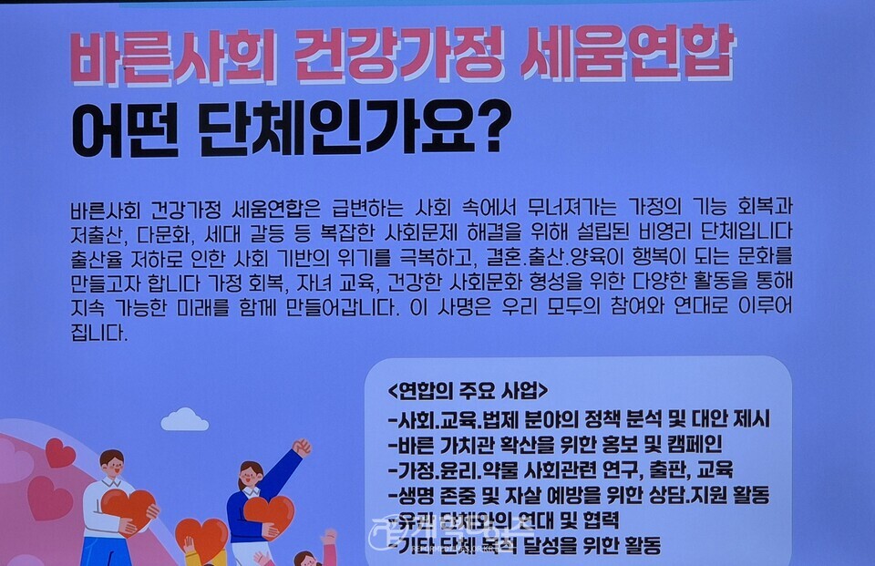 바른사회 건강가정 세움연합 소개