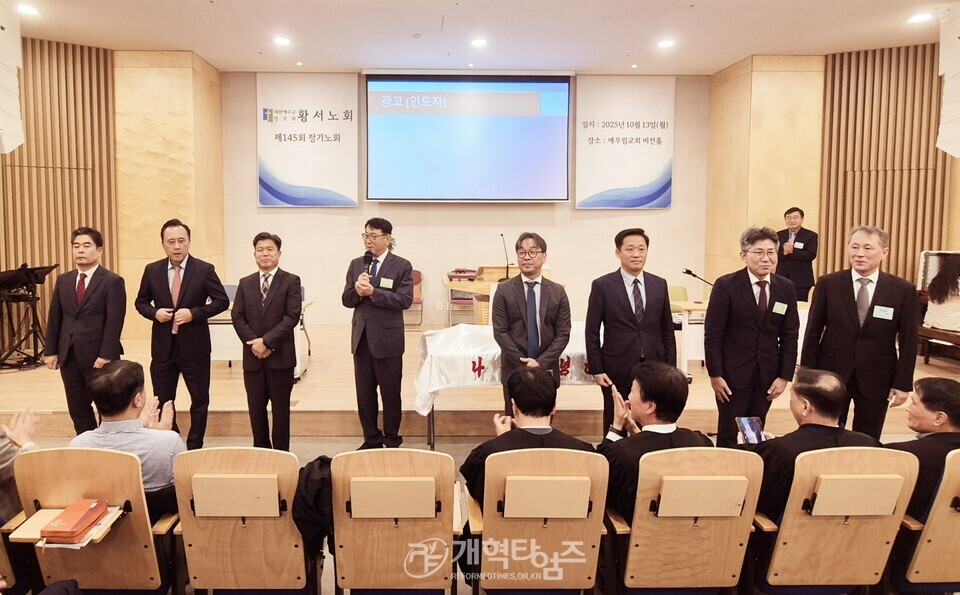 황서노회 정기회, 총회 부서기 유병희 목사 당선 축하 모습