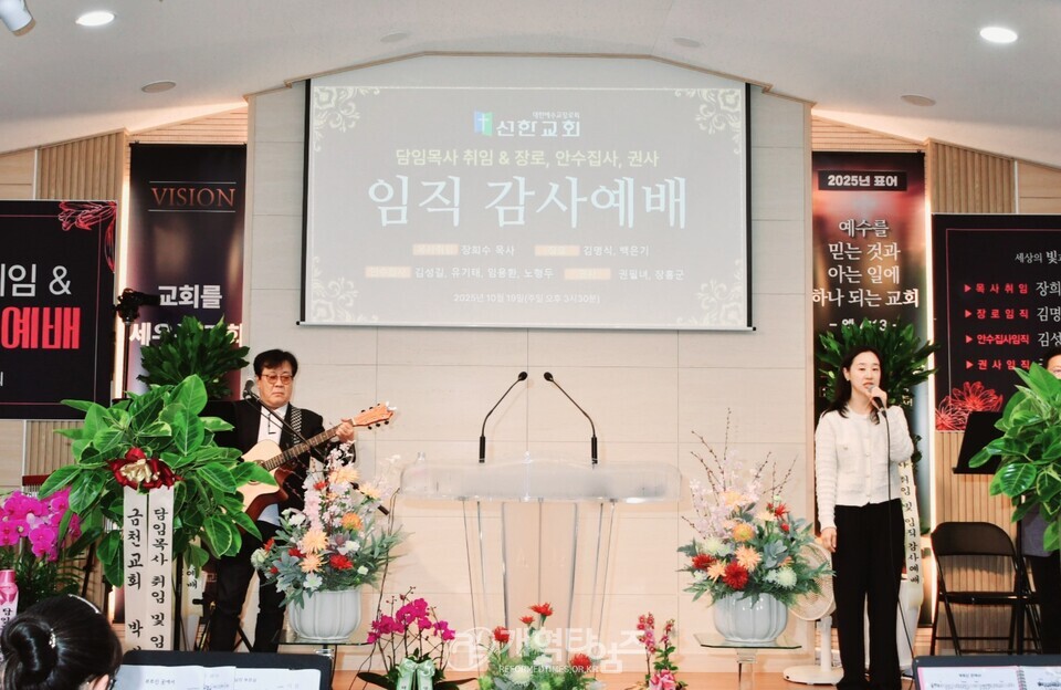 동한서노회 선한교회, 담임목사 취임 및 임직감사예배 모습