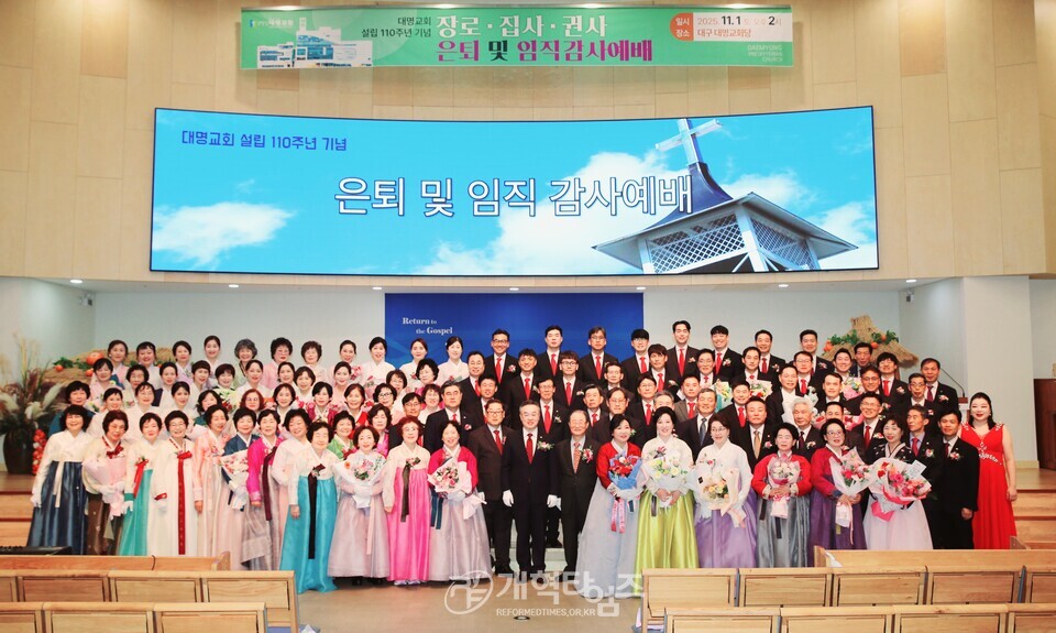 대명교회 설립 110주년 기념 은퇴 및 임직감사예배 모습