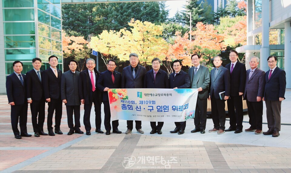 총회 제110회, 제109회 신ㆍ구 임원 위로회 모습