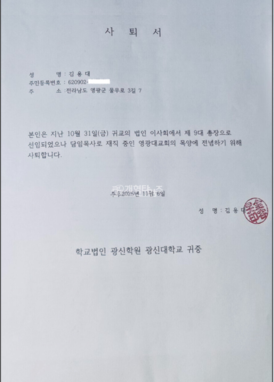 김용대 목사, 광신대 총장 사임서 제출