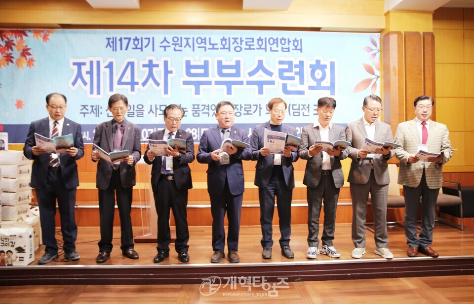 제17회기 수원지역장로회 14차 부부수련회 모습